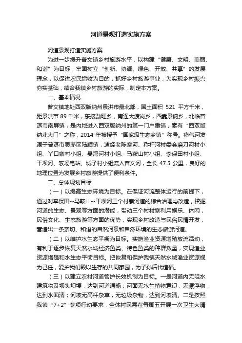 河道景观打造实施方案