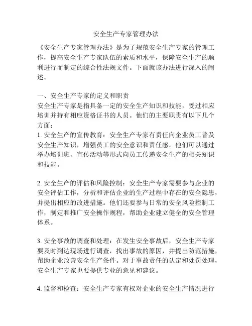 安全生产专家管理办法