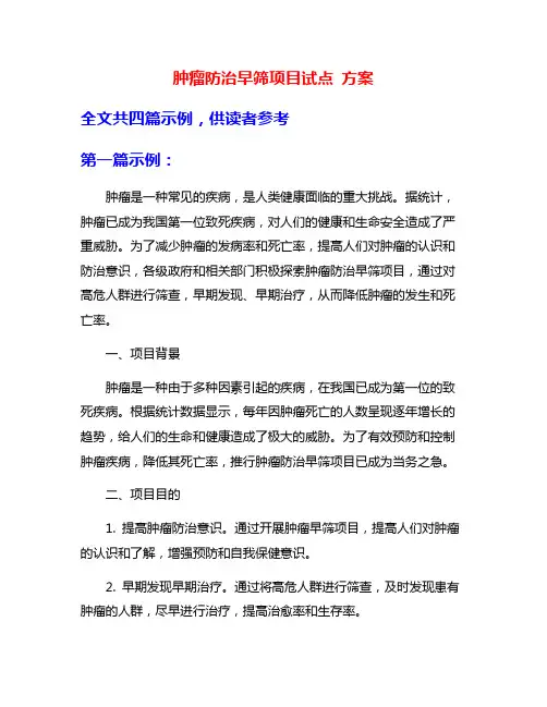 肿瘤防治早筛项目试点 方案