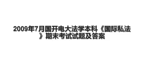 7月国开电大法学本科《国际私法》期末考试试题及答案