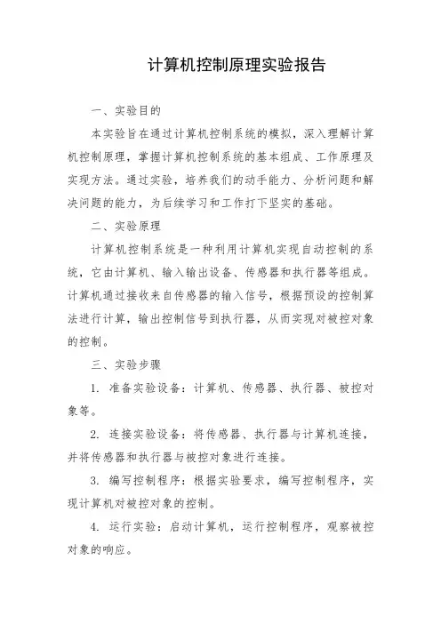 计算机控制原理实验报告