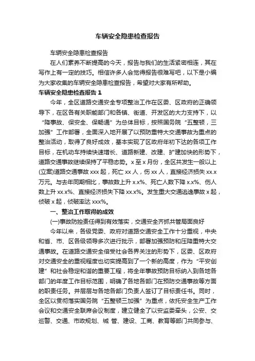 车辆安全隐患检查报告