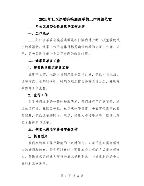 2024年社区居委会换届选举的工作总结范文