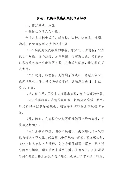 铁路工务专业-安装、更换钢轨接头夹板作业标准
