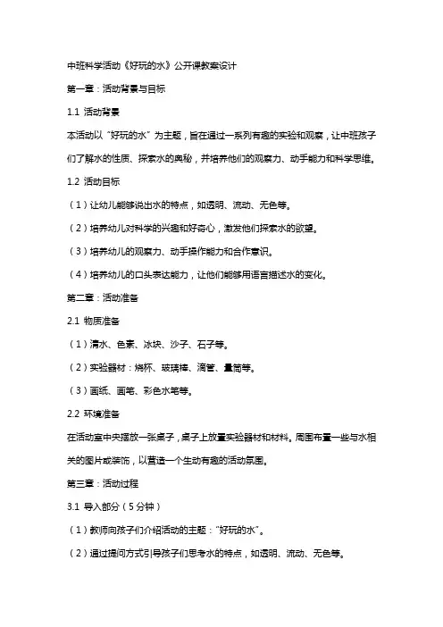 中班科学活动《好玩的水》公开课教案设计