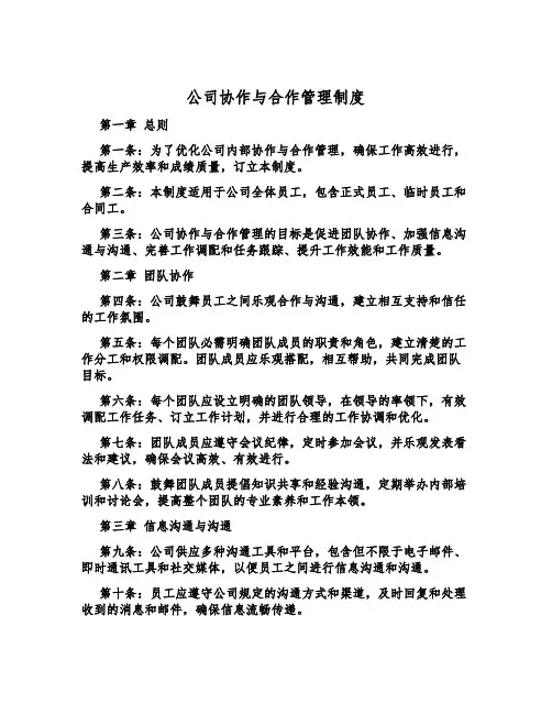 公司协作与合作管理制度