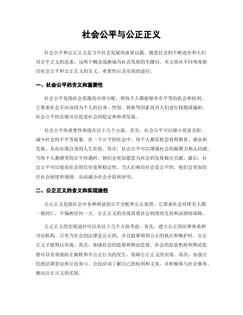 社会公平与公正正义