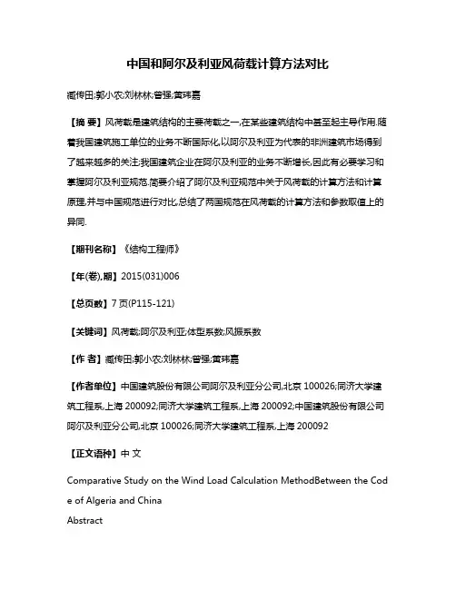 中国和阿尔及利亚风荷载计算方法对比