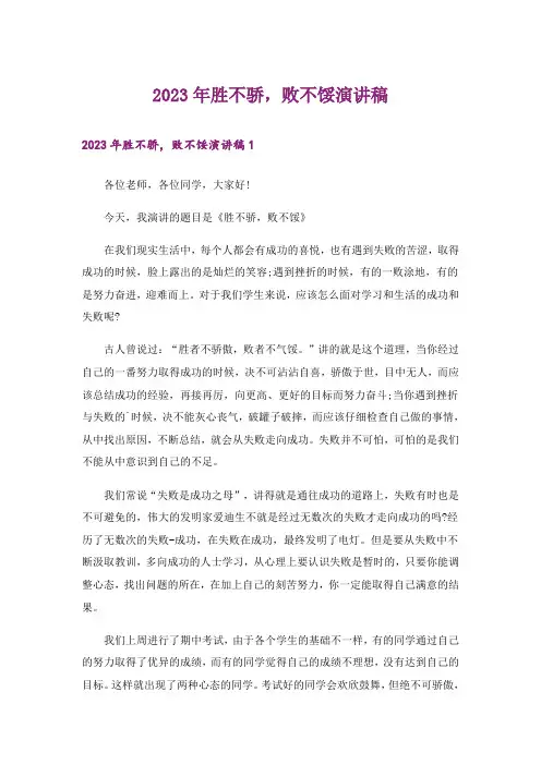 2023年胜不骄,败不馁演讲稿