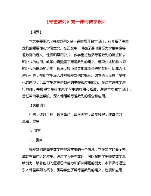 《等差数列》第一课时教学设计