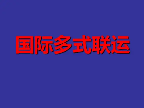 国际多式联运(14)