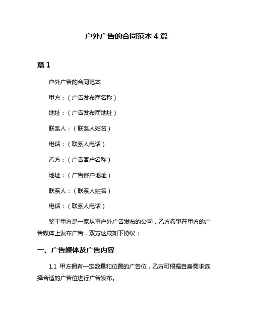 户外广告的合同范本4篇