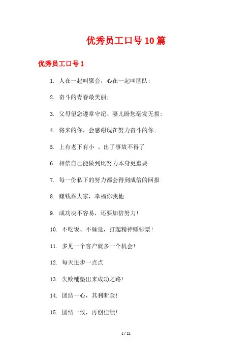 优秀员工口号10篇