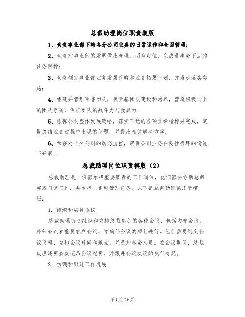 总裁助理岗位职责模版(3篇)