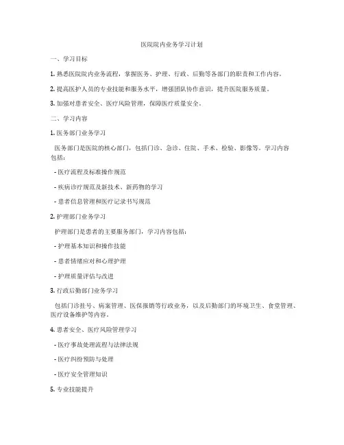 医院院内业务学习计划