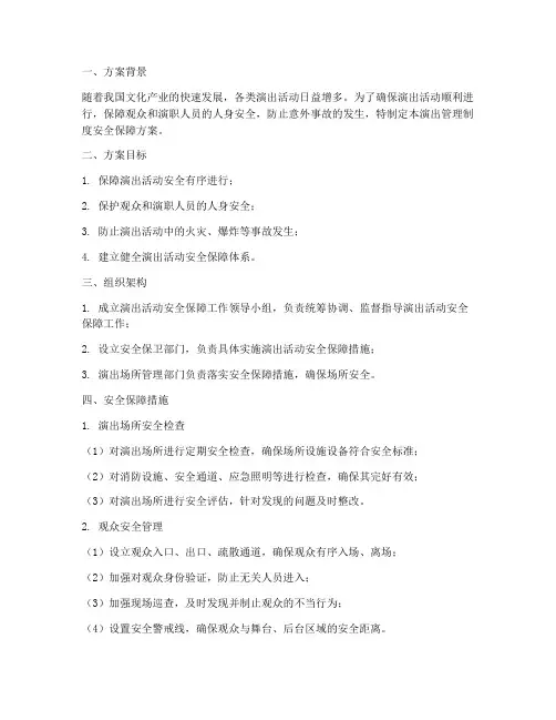 演出管理制度安全保障方案