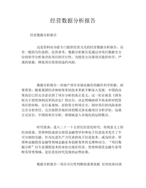 经营数据分析报告