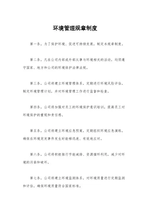 环境管理规章制度