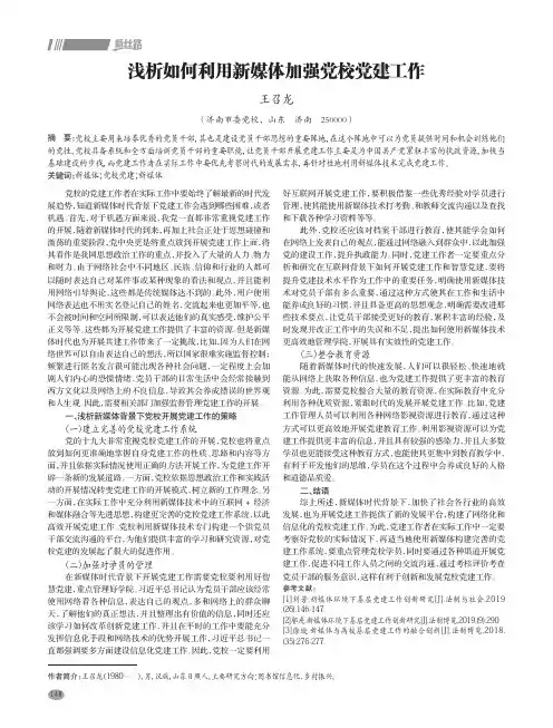 浅析如何利用新媒体加强党校党建工作