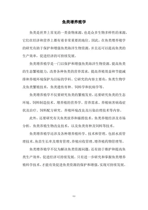 鱼类增养殖学