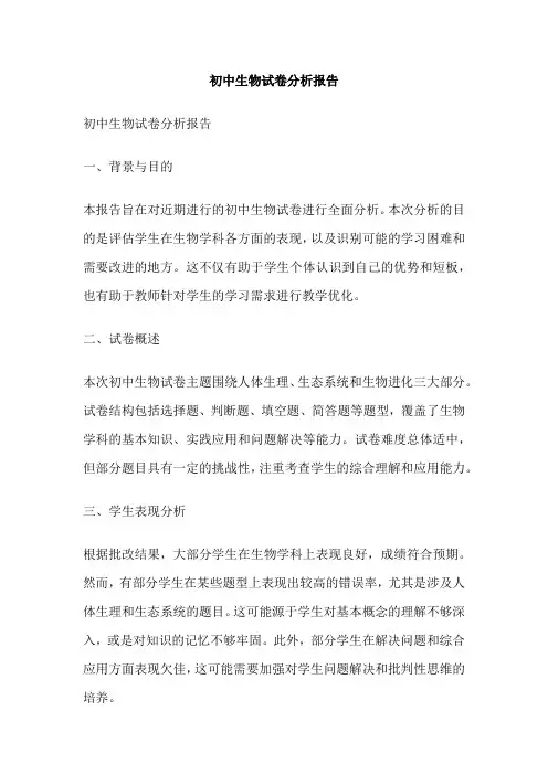 初中生物试卷分析报告