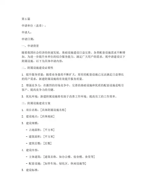 附属设施申请书范文模板(3篇)