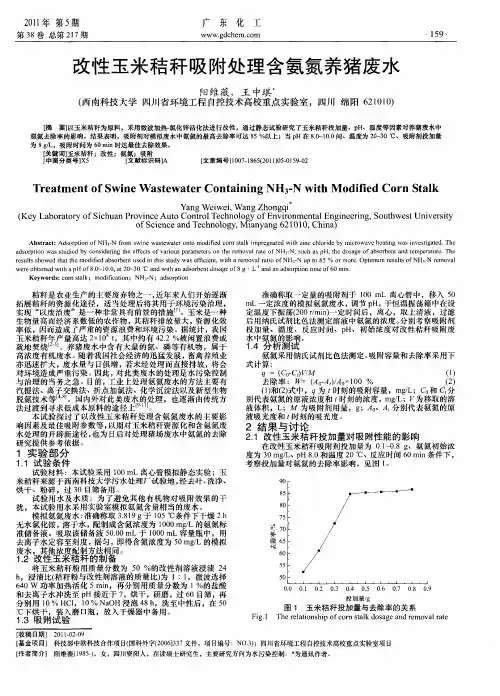 改性玉米秸秆吸附处理含氨氮养猪废水