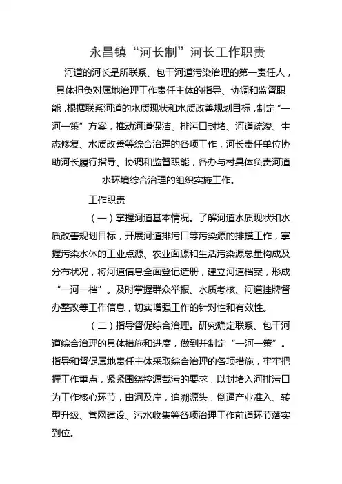 河长制工作职责