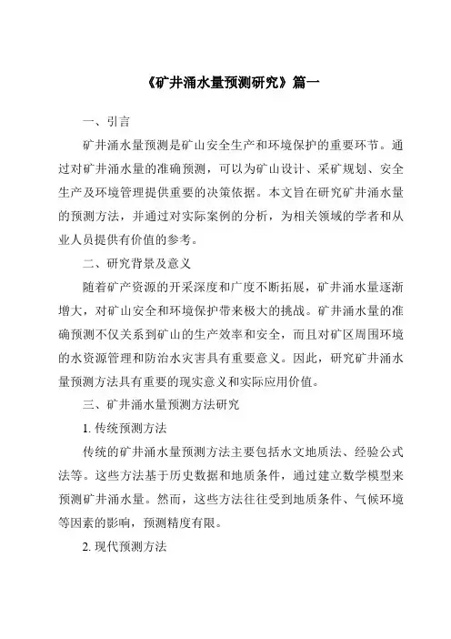《矿井涌水量预测研究》