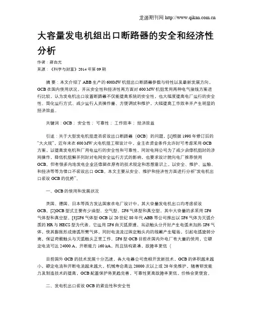 大容量发电机组出口断路器的安全和经济性分析
