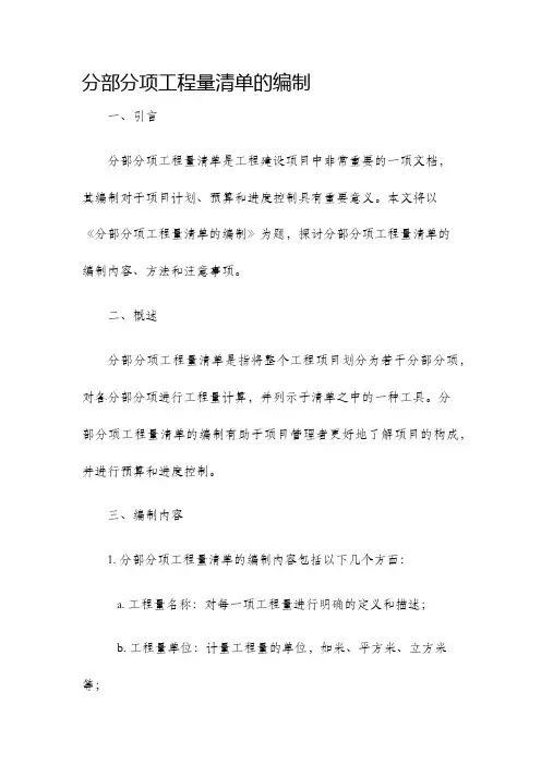 分部分项工程量清单的编制
