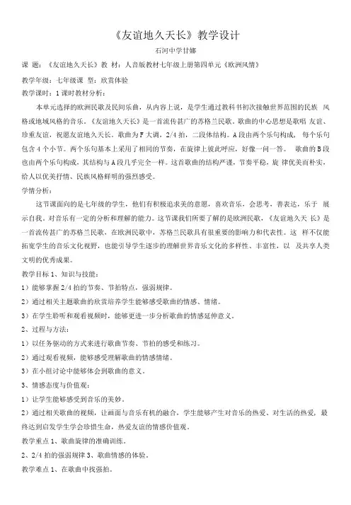 初中音乐人音七年级上册(2023年新编) 欧洲风情甘娜友谊地久天长教案