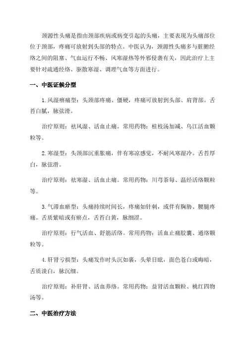 头痛颈源性头痛中医诊疗方案2024年版