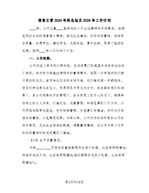 销售主管2024年终总结及2024年工作计划（5篇）