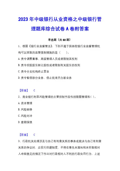 2023年中级银行从业资格之中级银行管理题库综合试卷A卷附答案