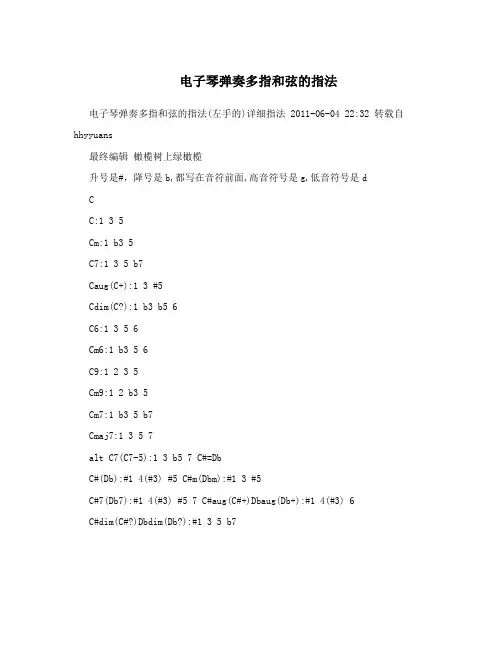 电子琴弹奏多指和弦的指法