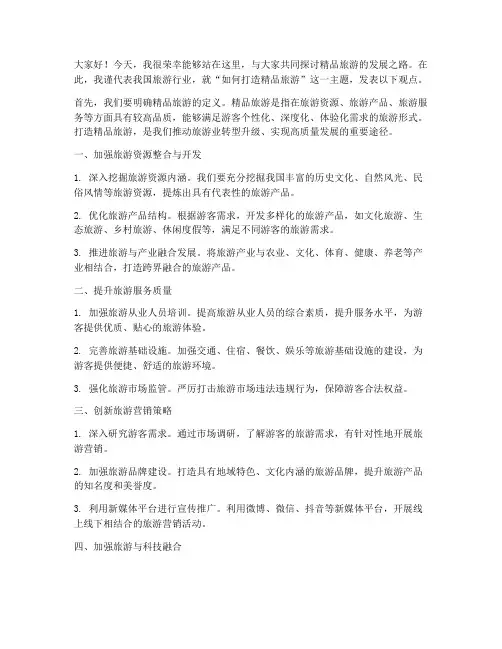 精品旅游研讨会发言稿范文