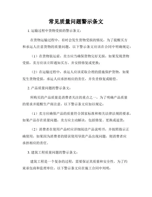 常见质量问题警示条文