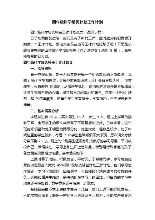四年级科学培优补差工作计划
