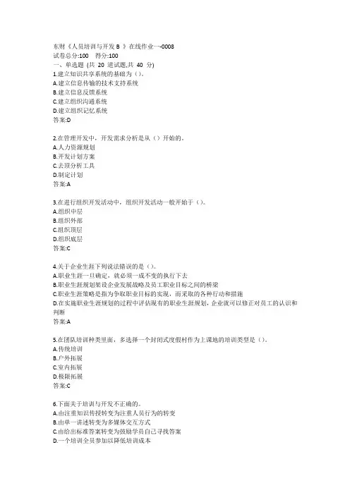 东财《人员培训与开发B 》在线作业一答案
