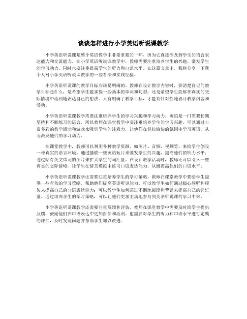 谈谈怎样进行小学英语听说课教学