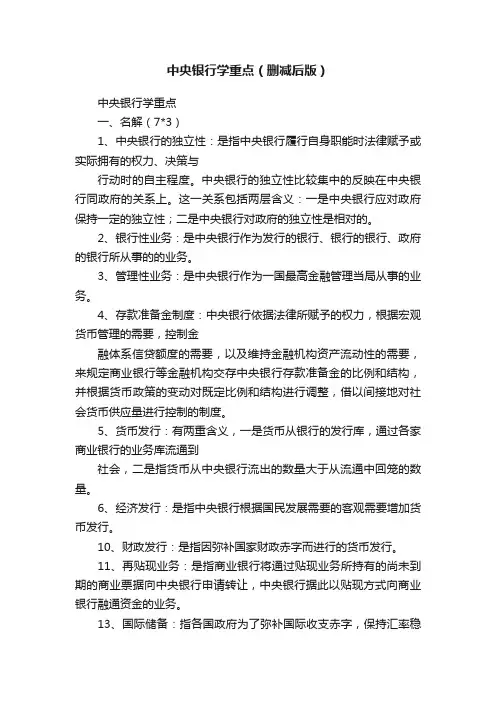 中央银行学重点（删减后版）