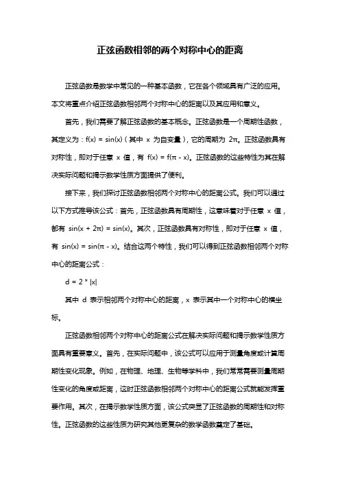 正弦函数相邻的两个对称中心的距离
