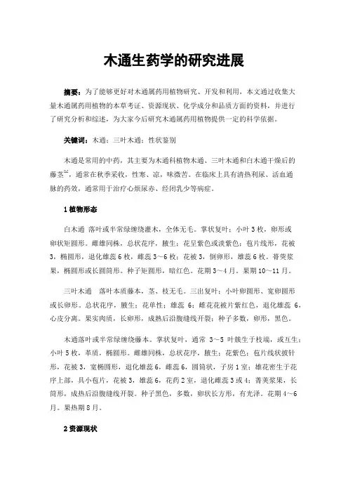 木通生药学的研究进展
