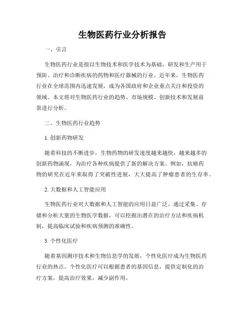 生物医药行业分析报告