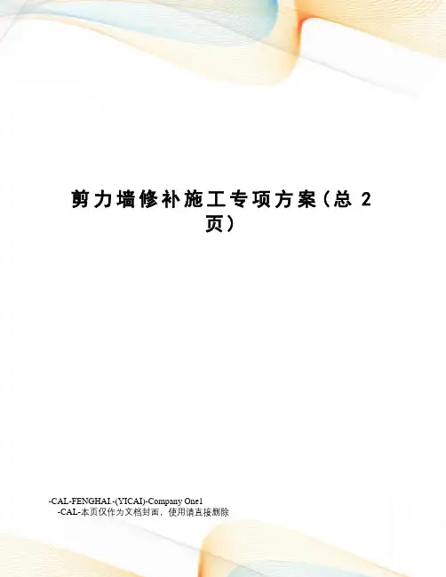 剪力墙修补施工专项方案