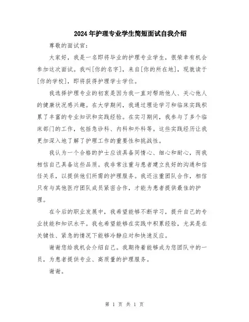 2024年护理专业学生简短面试自我介绍