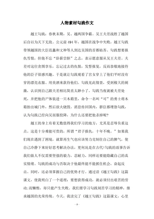 人物素材勾践作文