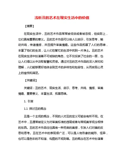 浅析丑的艺术在现实生活中的价值