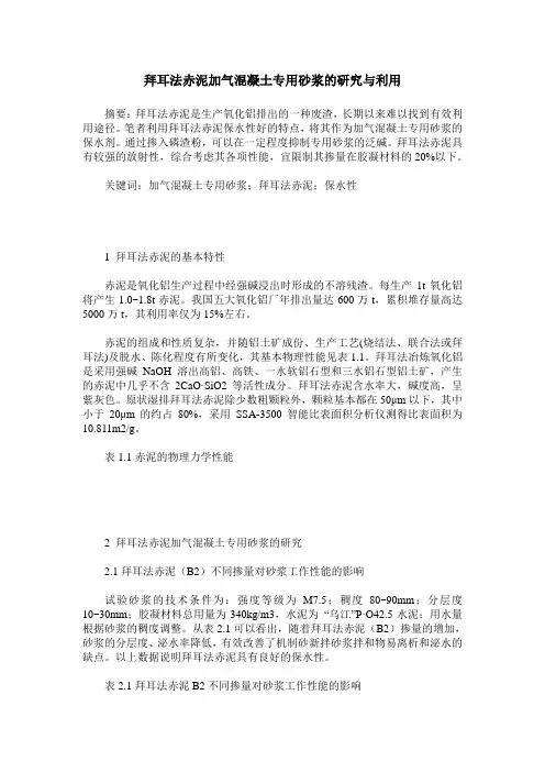 拜耳法赤泥加气混凝土专用砂浆的研究与利用